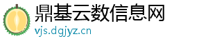 鼎基云数信息网